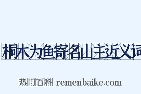 桐木为鱼寄名山主近义词是什么意思的图片